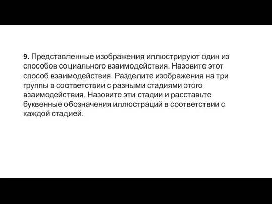 9. Представленные изображения иллюстрируют один из способов социального взаимодействия. Назовите