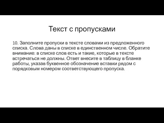 Текст с пропусками 10. Заполните пропуски в тексте словами из