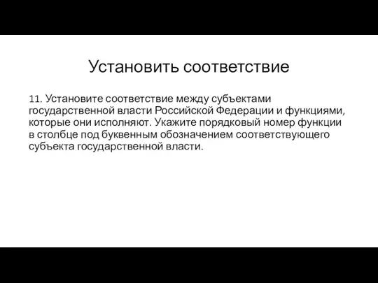 Установить соответствие 11. Установите соответствие между субъектами государственной власти Российской