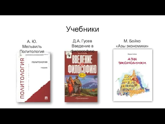 Учебники А. Ю. Мельвиль Политология Д.А. Гусев Введение в философию М. Бойко «Азы экономики»