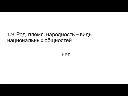 1.9 Род, племя, народность – виды национальных общностей нет