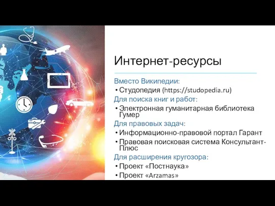 Интернет-ресурсы Вместо Википедии: Студопедия (https://studopedia.ru) Для поиска книг и работ: