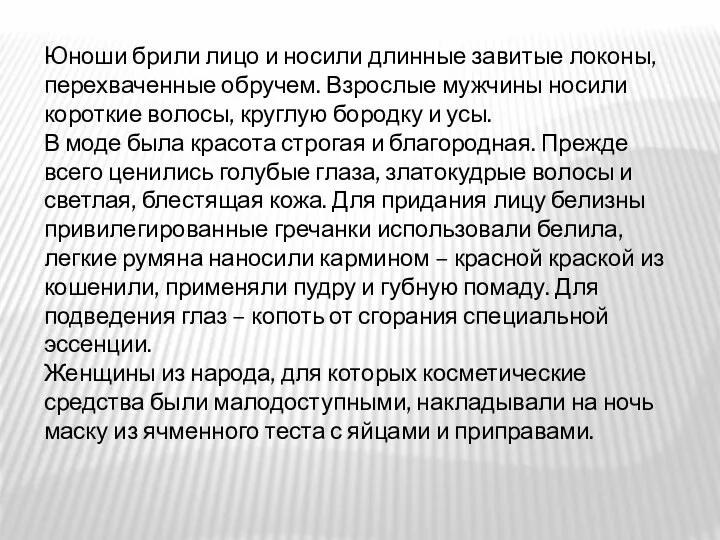 Юноши брили лицо и носили длинные завитые локоны, перехваченные обручем.