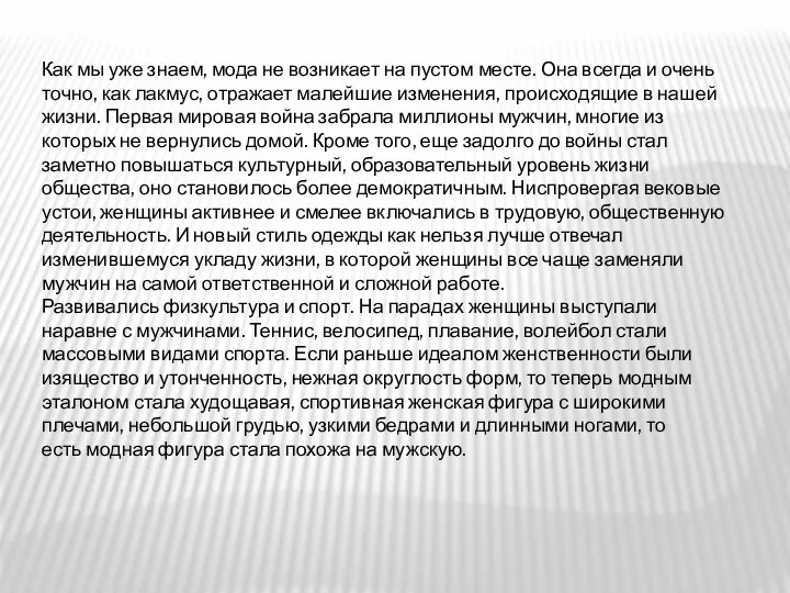 Как мы уже знаем, мода не возникает на пустом месте.