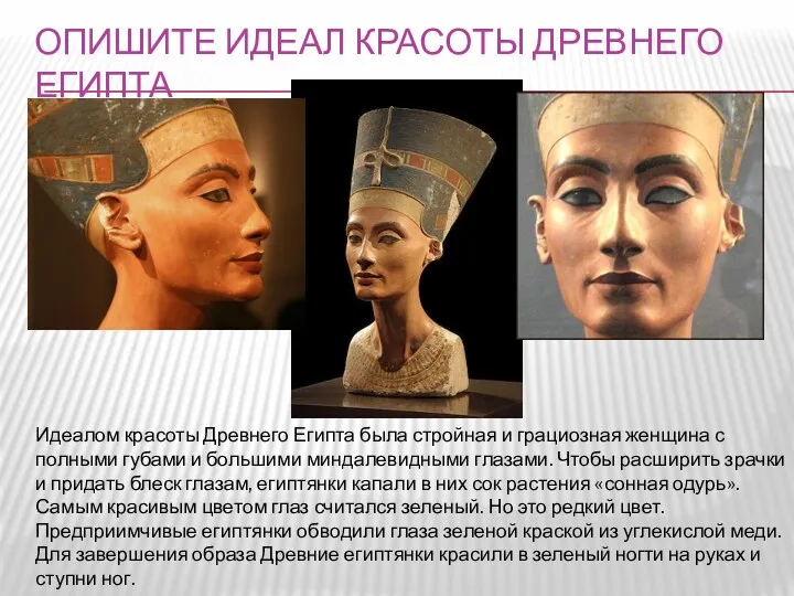 ОПИШИТЕ ИДЕАЛ КРАСОТЫ ДРЕВНЕГО ЕГИПТА Идеалом красоты Древнего Египта была
