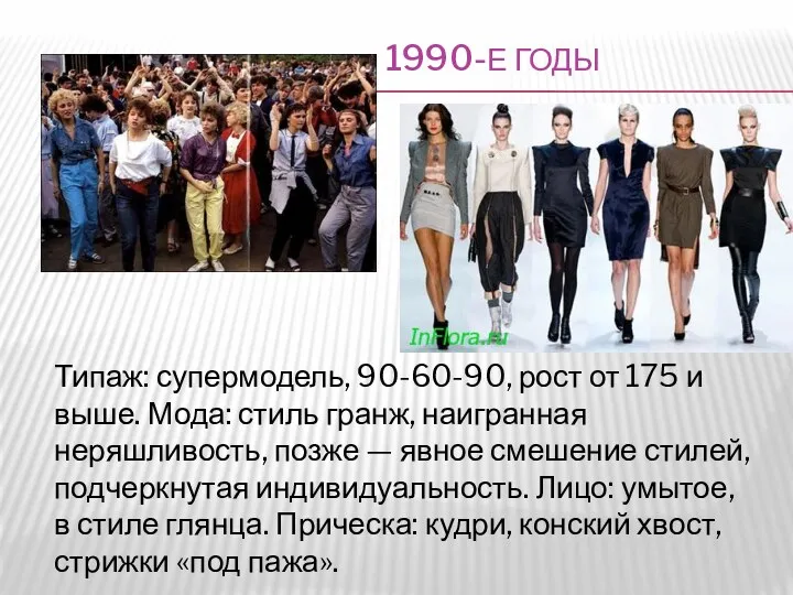 1990-Е ГОДЫ Типаж: супермодель, 90-60-90, рост от 175 и выше.
