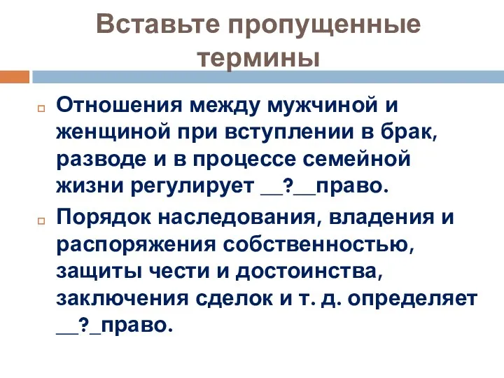 Вставьте пропущенные термины Отношения между мужчиной и женщиной при вступлении