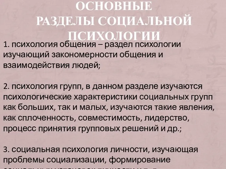 ОСНОВНЫЕ РАЗДЕЛЫ СОЦИАЛЬНОЙ ПСИХОЛОГИИ 1. психология общения – раздел психологии