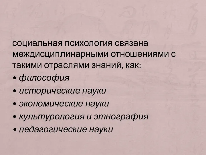 социальная психология связана междисциплинарными отношениями с такими отраслями знаний, как: