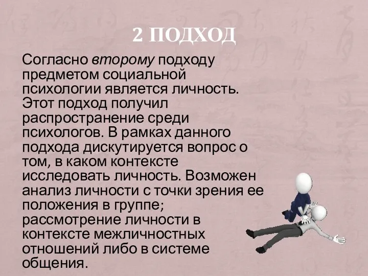 2 ПОДХОД Согласно второму подходу предметом социальной психологии является личность.