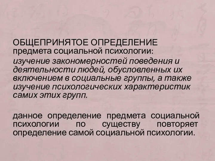 ОБЩЕПРИНЯТОЕ ОПРЕДЕЛЕНИЕ предмета социальной психологии: изучение закономерностей поведения и деятельности