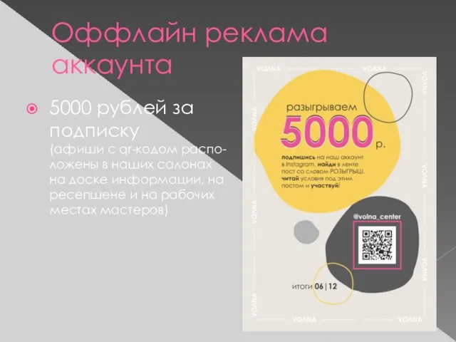 Оффлайн реклама аккаунта 5000 рублей за подписку (афиши с qr-кодом распо- ложены в