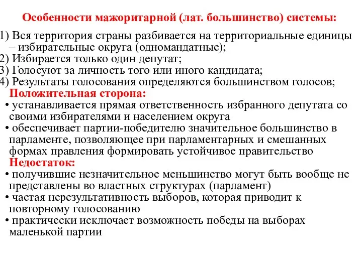 Особенности мажоритарной (лат. большинство) системы: Вся территория страны разбивается на