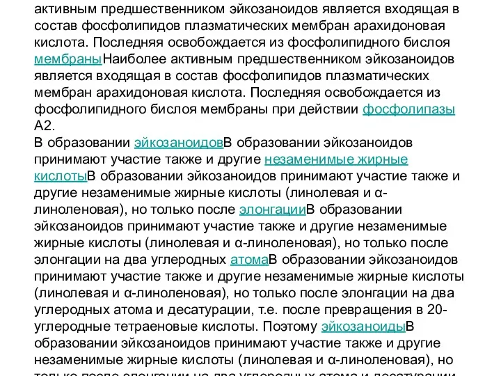 Эйкозаноиды -обширная группа физиологически и фармакологически активных соединений. К ним