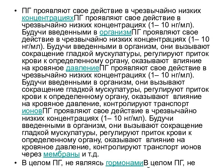 ПГ проявляют свое действие в чрезвычайно низких концентрацияхПГ проявляют свое