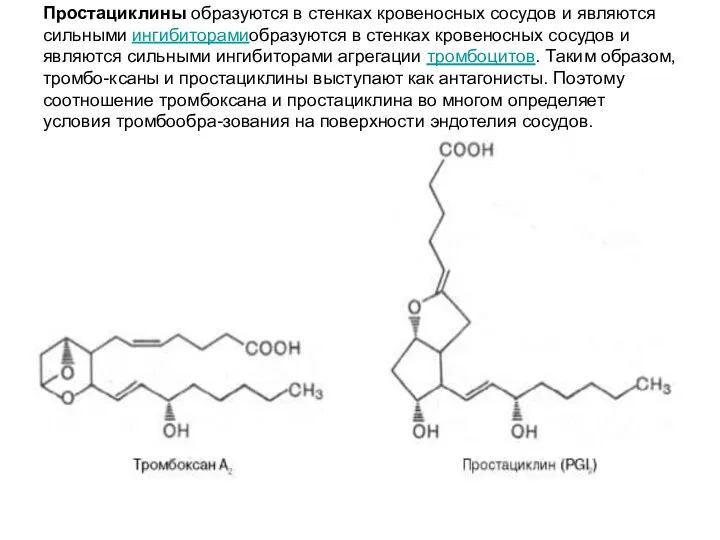 Простациклины образуются в стенках кровеносных сосудов и являются сильными ингибиторамиобразуются