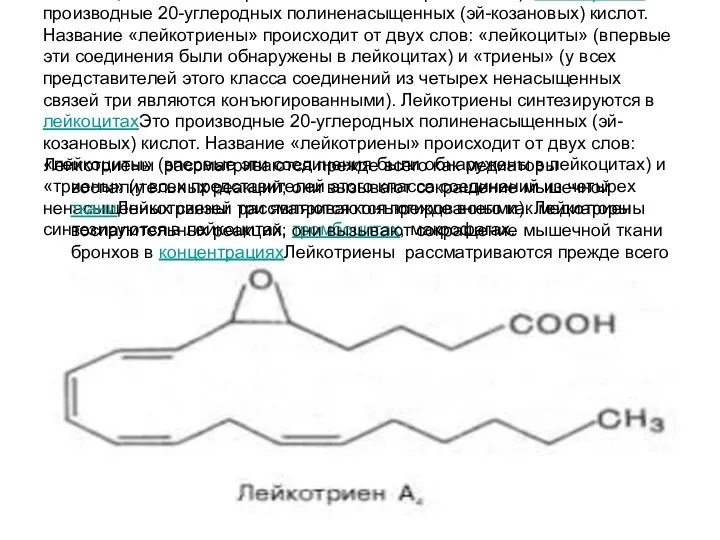 Лейкотриены. Это производные 20-углеродных полиненасыщенных (эй-козановых) кислот. Название «лейкотриены» происходит