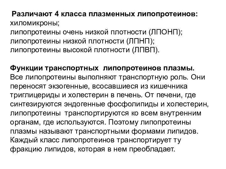 Различают 4 класса плазменных липопротеинов: хиломикроны; липопротеины очень низкой плотности