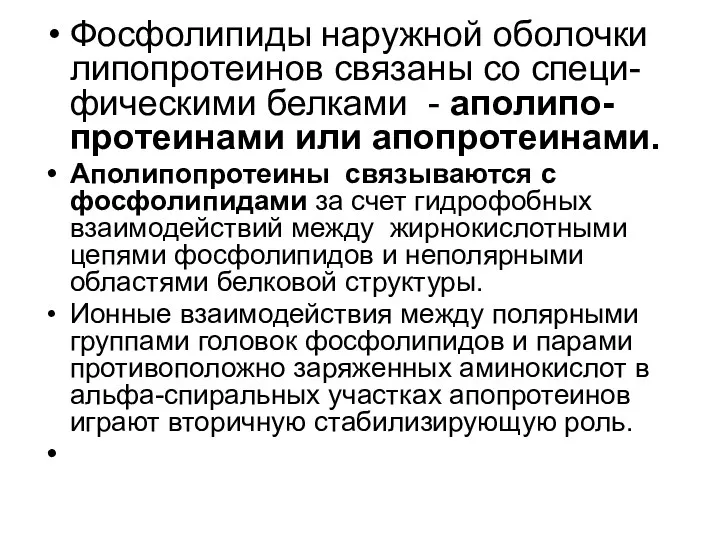 Фосфолипиды наружной оболочки липопротеинов связаны со специ-фическими белками - аполипо-протеинами