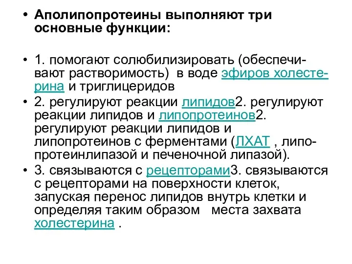 Аполипопротеины выполняют три основные функции: 1. помогают солюбилизировать (обеспечи-вают растворимость)