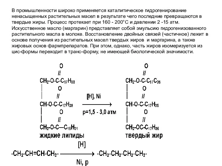 В промышленности широко применяется каталитическое гидрогенирование ненасыщенных растительных масел в