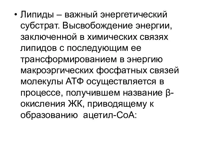 Липиды – важный энергетический субстрат. Высвобождение энергии, заключенной в химических