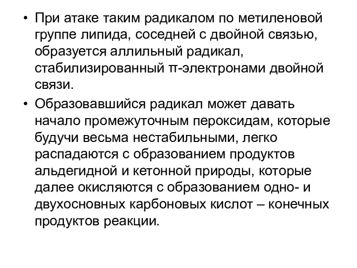 При атаке таким радикалом по метиленовой группе липида, соседней с