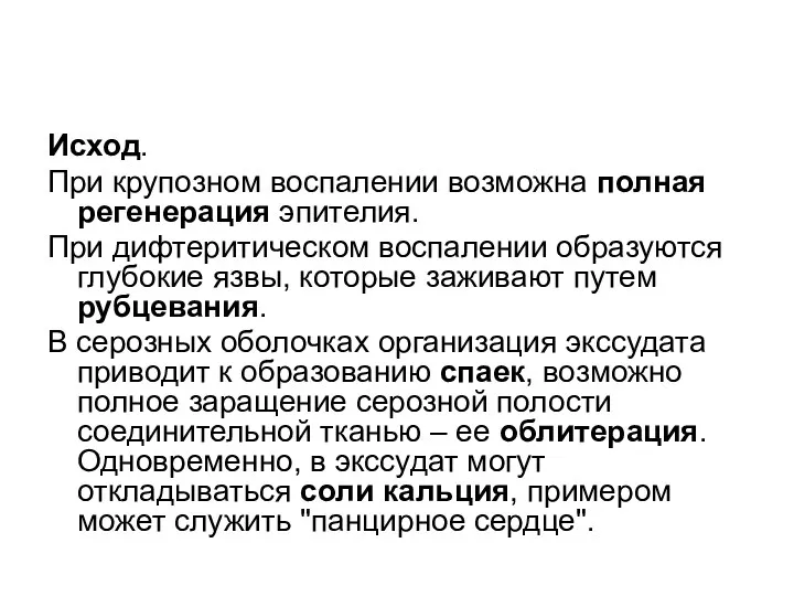 Исход. При крупозном воспалении возможна полная регенерация эпителия. При дифтеритическом