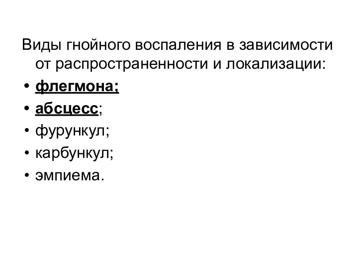 Виды гнойного воспаления в зависимости от распространенности и локализации: флегмона; абсцесс; фурункул; карбункул; эмпиема.