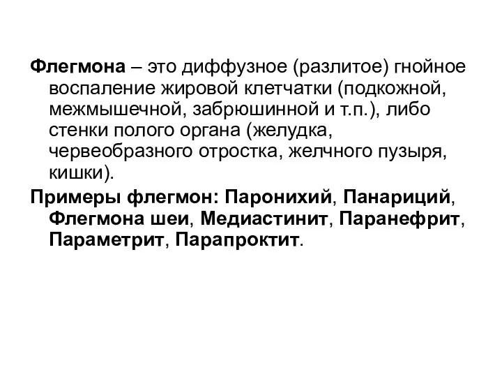 Флегмона – это диффузное (разлитое) гнойное воспаление жировой клетчатки (подкожной,