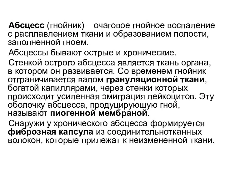 Абсцесс (гнойник) – очаговое гнойное воспаление с расплавлением ткани и