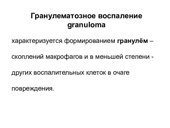 Гранулематозное воспаление granuloma характеризуется формированием гранулём –скоплений макрофагов и в