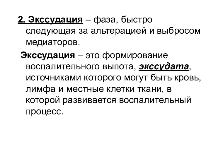 2. Экссудация – фаза, быстро следующая за альтерацией и выбросом