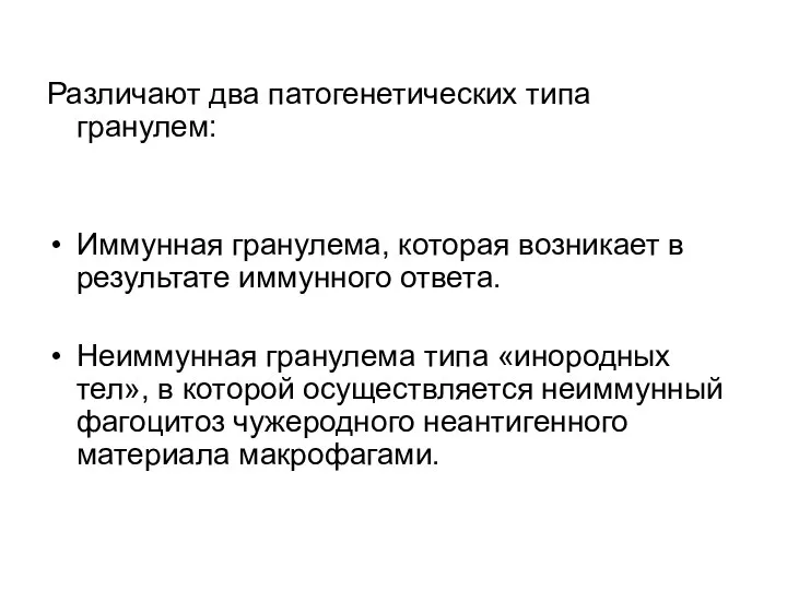 Различают два патогенетических типа гранулем: Иммунная гранулема, которая возникает в