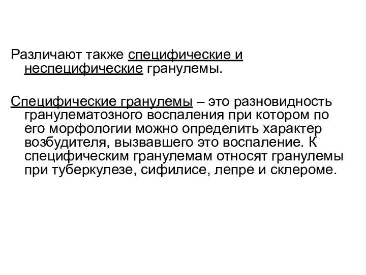 Различают также специфические и неспецифические гранулемы. Специфические гранулемы – это