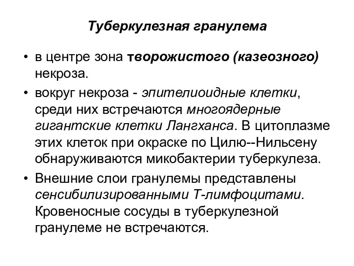 Туберкулезная гранулема в центре зона творожистого (казеозного) некроза. вокруг некроза