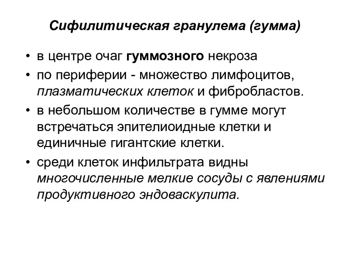 Сифилитическая гранулема (гумма) в центре очаг гуммозного некроза по периферии