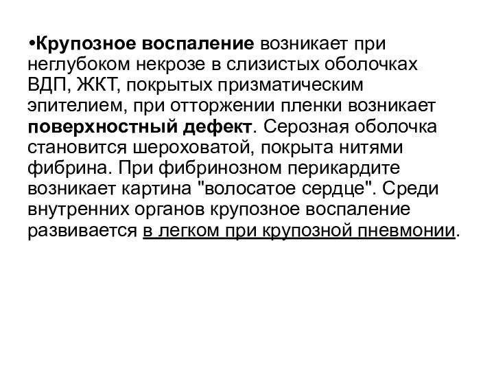 Крупозное воспаление возникает при неглубоком некрозе в слизистых оболочках ВДП,