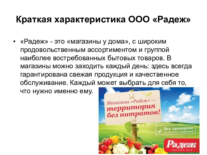 Краткая характеристика ООО «Радеж» «Радеж» - это «магазины у дома»,