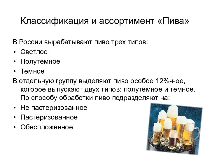 Классификация и ассортимент «Пива» В России вырабатывают пиво трех типов: