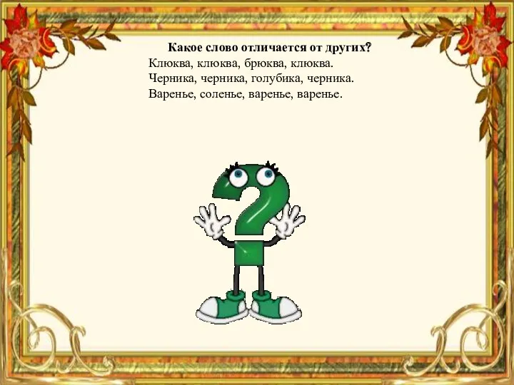 Какое слово отличается от других? Клюква, клюква, брюква, клюква. Черника,