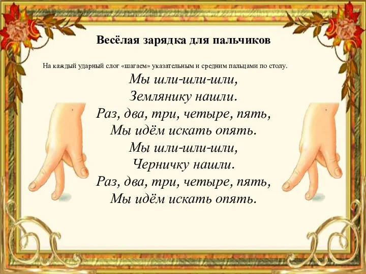 Весёлая зарядка для пальчиков На каждый ударный слог «шагаем» указательным