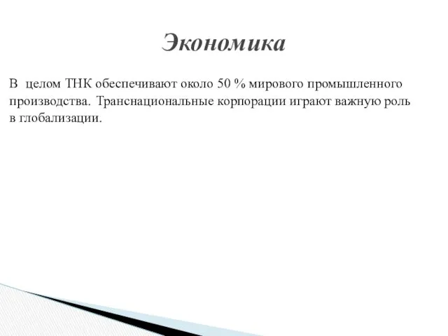 В целом ТНК обеспечивают около 50 % мирового промышленного производства.