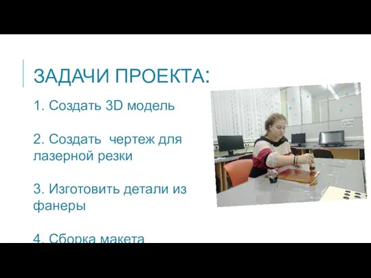 ЗАДАЧИ ПРОЕКТА: 1. Создать 3D модель 2. Создать чертеж для