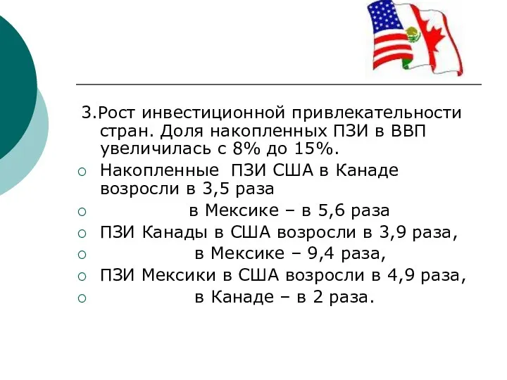 3.Рост инвестиционной привлекательности стран. Доля накопленных ПЗИ в ВВП увеличилась