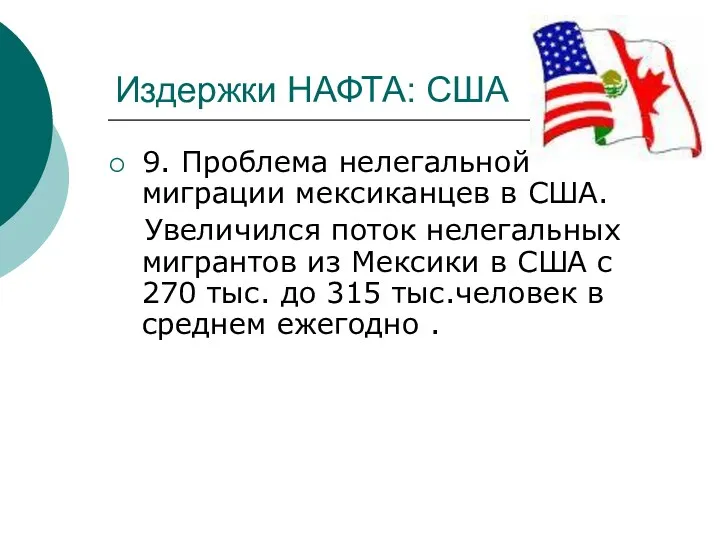 Издержки НАФТА: США 9. Проблема нелегальной миграции мексиканцев в США.