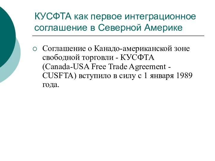 КУСФТА как первое интеграционное соглашение в Северной Америке Соглашение о