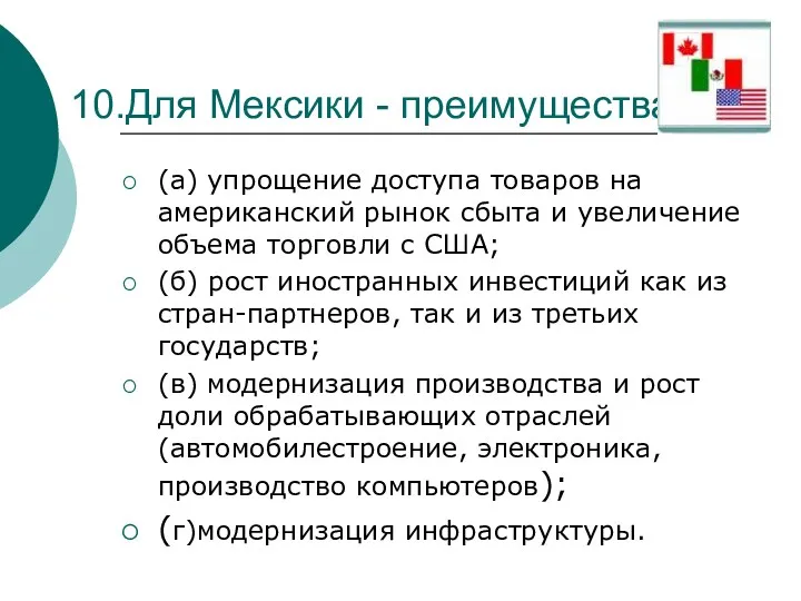 10.Для Мексики - преимущества (а) упрощение доступа товаров на американский