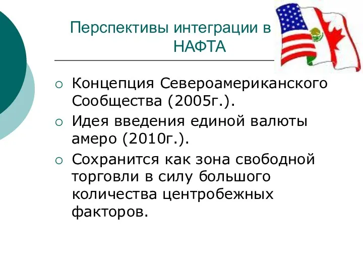 Перспективы интеграции в рамках НАФТА Концепция Североамериканского Сообщества (2005г.). Идея