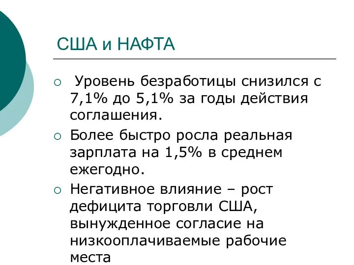 США и НАФТА Уровень безработицы снизился с 7,1% до 5,1%